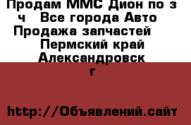 Продам ММС Дион по з/ч - Все города Авто » Продажа запчастей   . Пермский край,Александровск г.